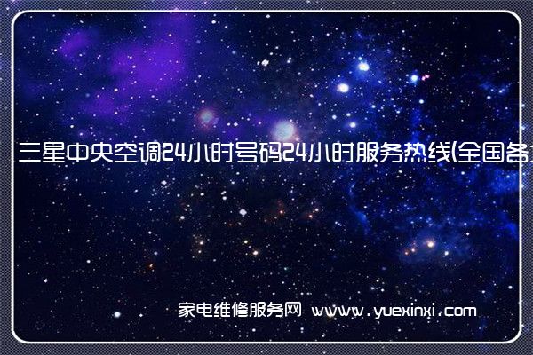 三星中央空调24小时号码售后维修-24小时400客服中心(全国/授权)