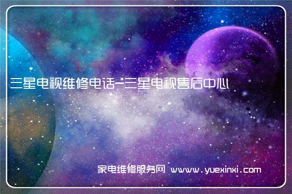 三星电视全国服务热线号码2022已更新(2022/更新)