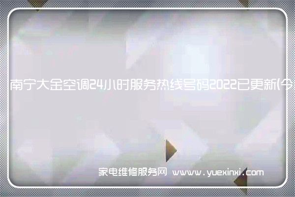 南宁大金空调24小时服务热线号码2022已更新(今日/更新)
