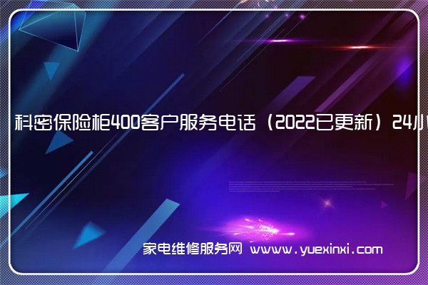 科密保险柜全国服务热线