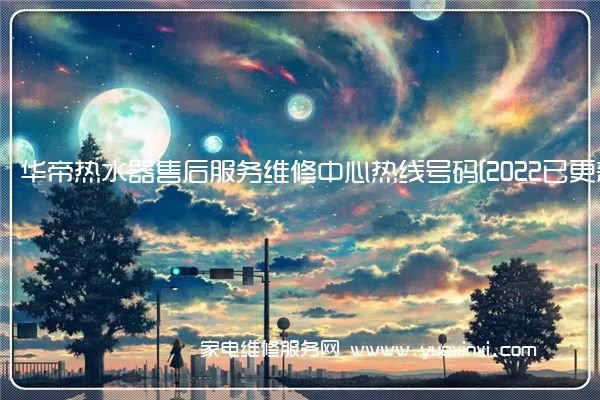 华帝热水器全国服务热线