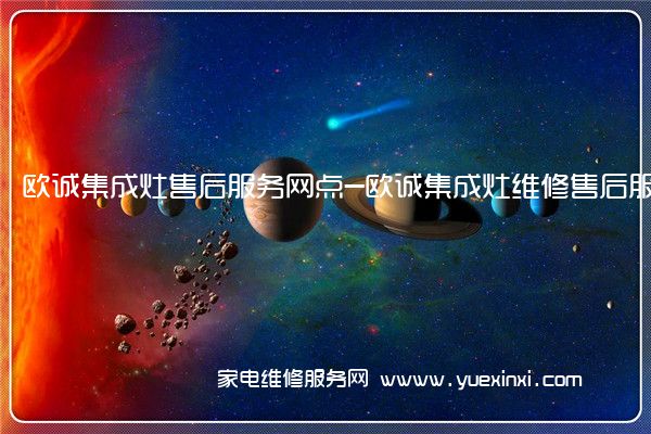 欧诚集成灶全国服务热线