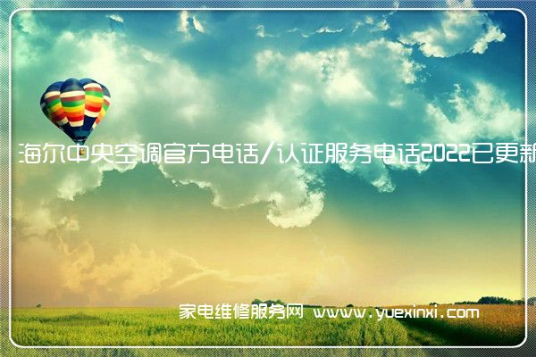 海尔中央空调官方电话/认证服务电话2022已更新(全市/网点)