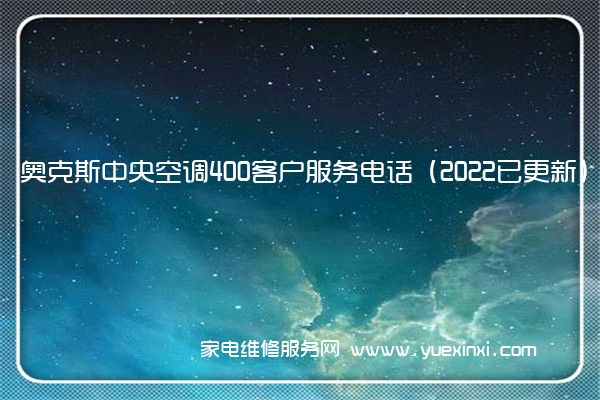 奥克斯中央空调全国服务热线号码2022已更新(2022/更新)