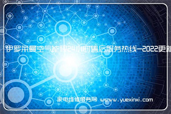伊罗莱曼空气能售后维修-24小时400客服中心(全国/授权)