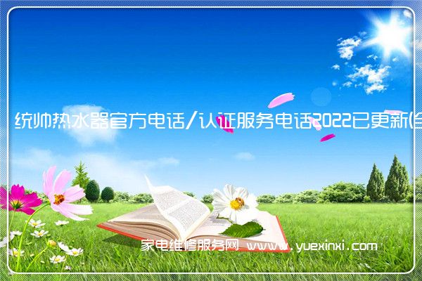统帅热水器全国服务热线