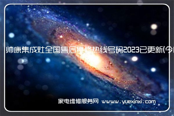 帅康集成灶全国服务热线