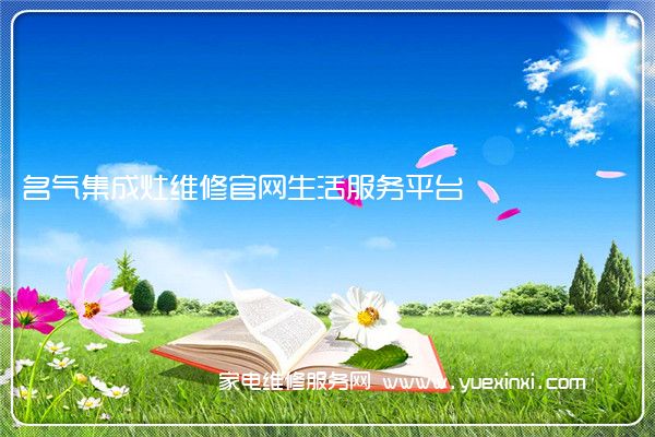 名气集成灶全国服务热线号码2022已更新(2022/更新)