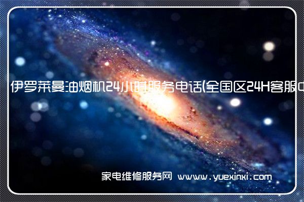 伊罗莱曼油烟机全国服务热线