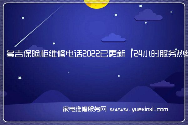 多吉保险柜维修电话2022已更新「24小时服务热线」