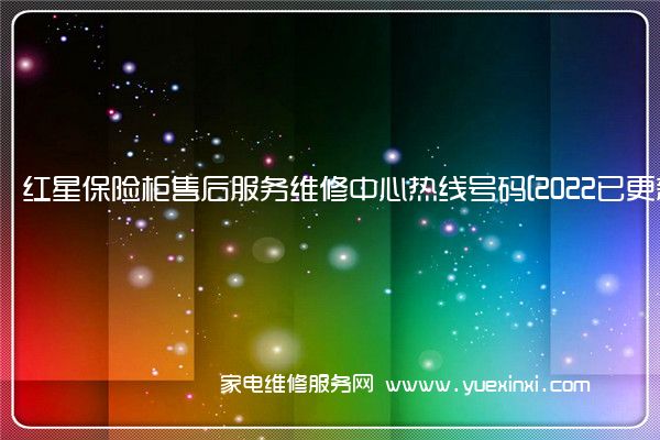 红星保险柜全国服务热线