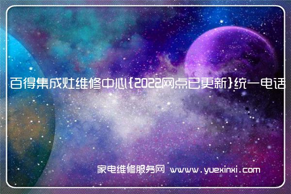 百得集成灶全国服务热线