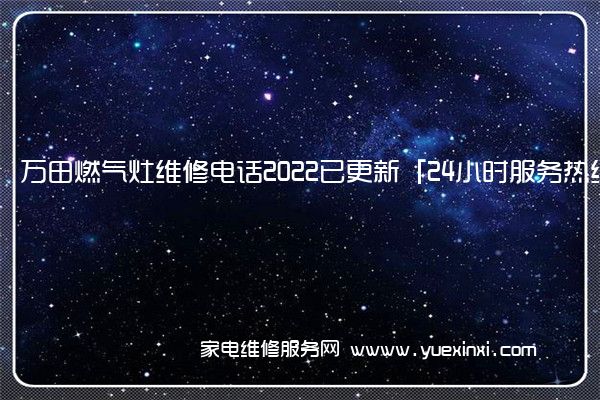 万田燃气灶全国服务热线