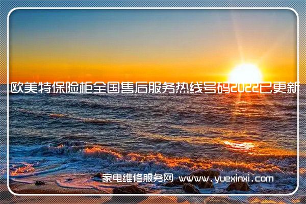 欧美特保险柜全国服务热线