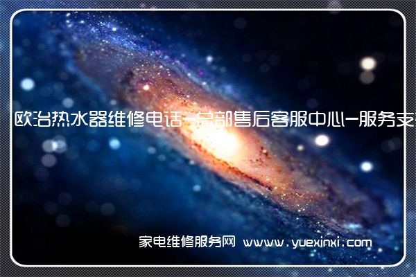 欧治热水器全国服务热线
