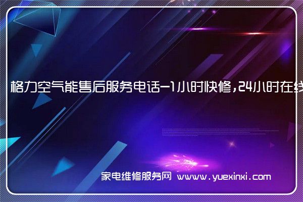 格力空气能售后维修-24小时400客服中心(全国/授权)