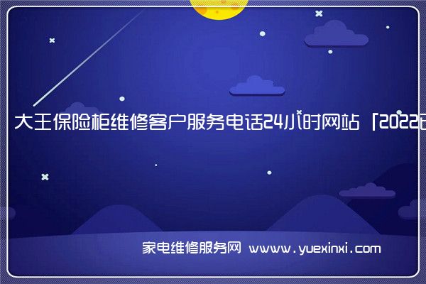 大王保险柜全国服务热线