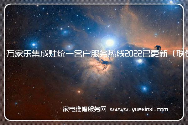 万家乐集成灶统一客户服务热线2022已更新（联保中心）