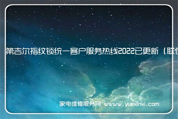 第吉尔指纹锁统一客户服务热线2022已更新（联保中心）