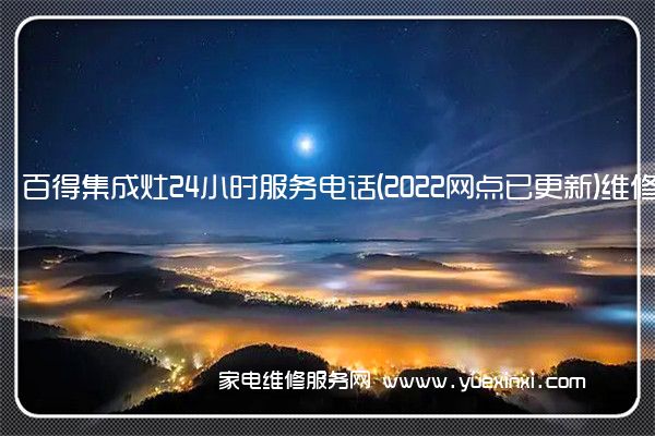 百得集成灶全国服务热线号码2022已更新(2022/更新)