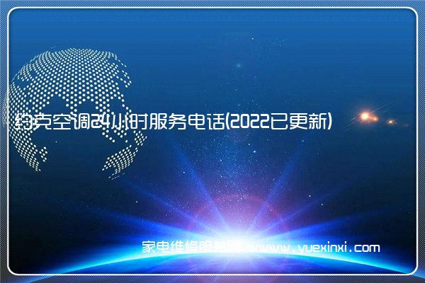 约克空调全国服务热线