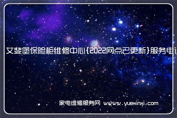 艾斐堡保险柜售后维修-24小时400客服中心(全国/授权)