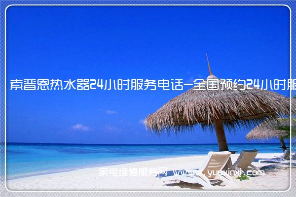 索普恩热水器全国服务热线号码2022已更新(2022/更新)
