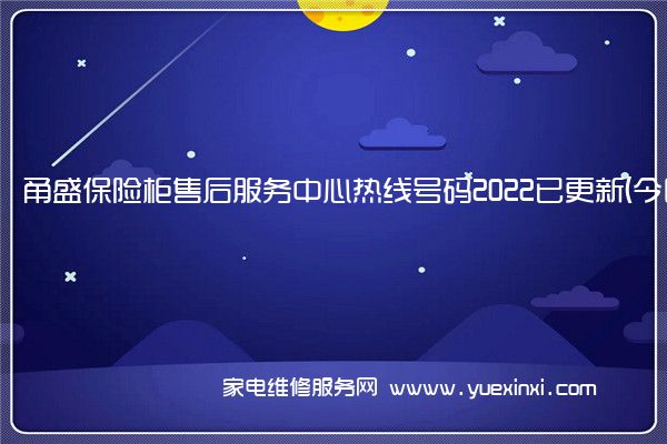 甬盛保险柜售后服务中心热线号码2022已更新(今日/更新