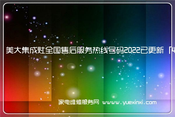 美大集成灶全国服务热线号码2022已更新(2022/更新)