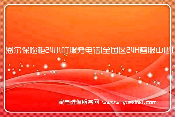 恩尔保险柜全国服务热线
