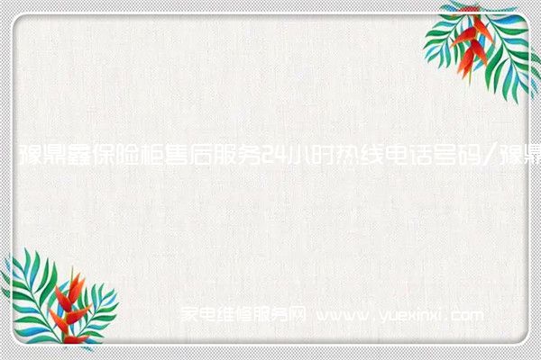 豫鼎鑫保险柜全国服务热线