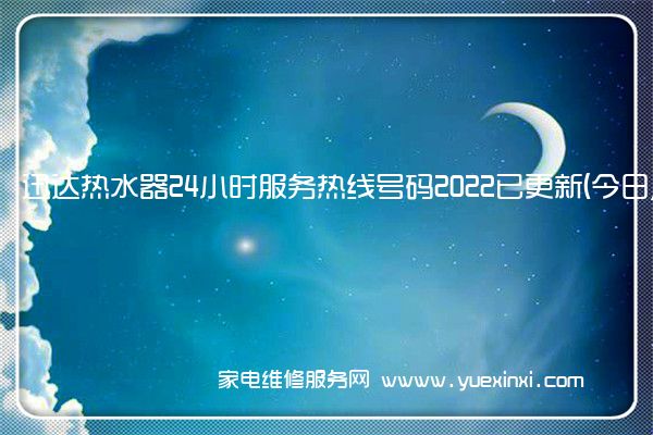 迅达热水器24小时服务热线号码2022已更新(今日/更新)