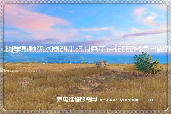 阿里斯顿热水器售后维修-24小时400客服中心(全国/授权)