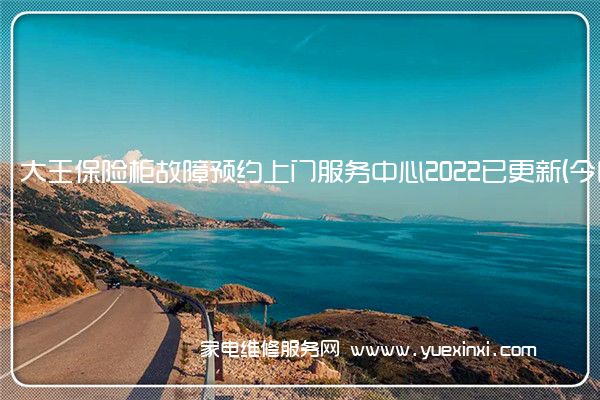 大王保险柜全国服务热线