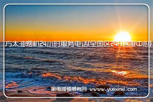 方太油烟机全国服务热线
