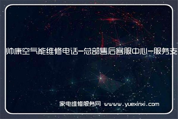 帅康空气能全国服务热线
