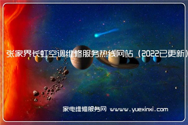 张家界长虹空调维修服务热线网站（2022已更新）