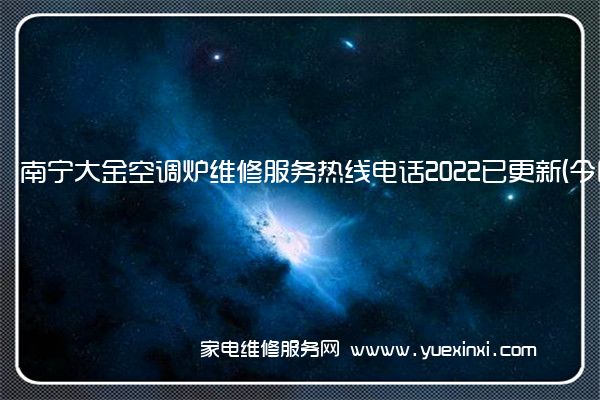 南宁大金空调炉维修服务热线电话2022已更新(今日/推荐)