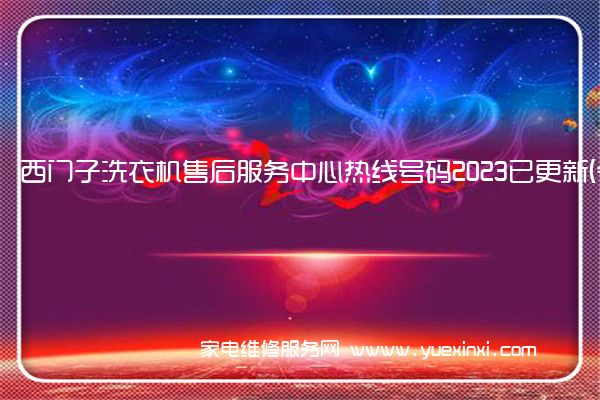 西门子洗衣机售后服务中心热线号码2023已更新(今日/更新