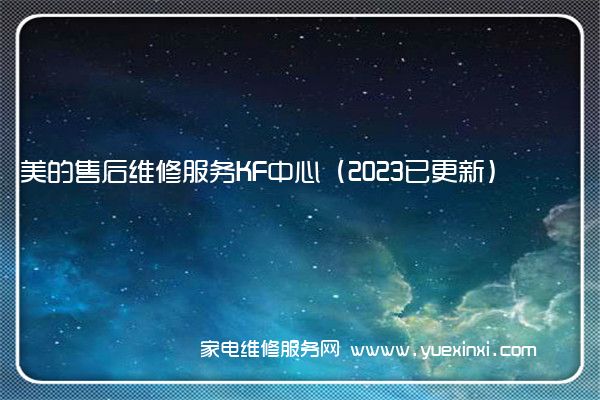 美的售后全国服务热线号码2022已更新(2022/更新)