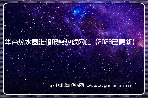 华帝热水器售后维修-24小时400客服中心(全国/授权)