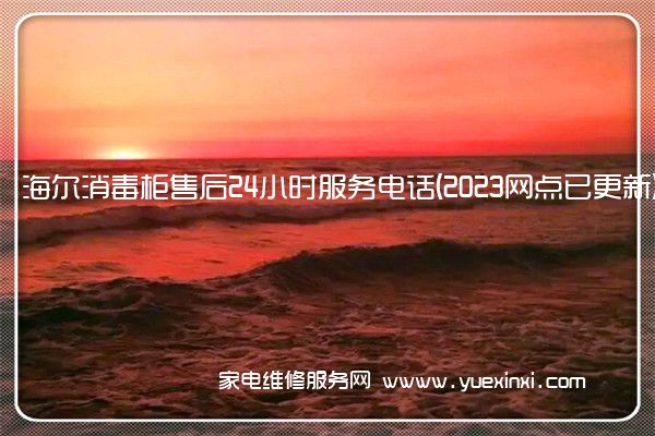 海 尔消毒柜售后全国服务热线号码2022已更新(2022/更新)