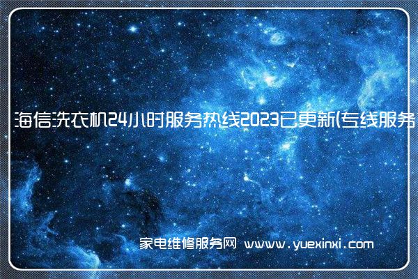 海信洗衣机全国服务热线