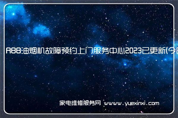 RBB油烟机故障预约上门服务中心2023已更新(今日/更新)