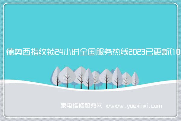 德奥西指纹锁24小时全国服务热线2023已更新(10月更新)