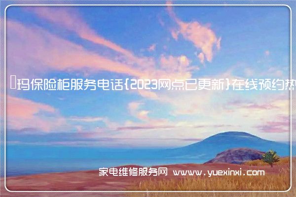 玥玛保险柜全国服务热线