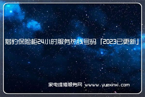 猎豹保险柜全国服务热线