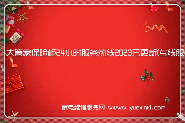 大管家保险柜全国服务热线