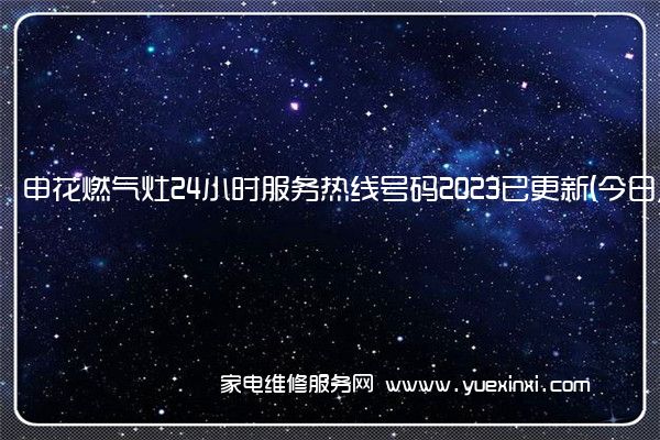 申花燃气灶售后维修-24小时400客服中心(全国/授权)