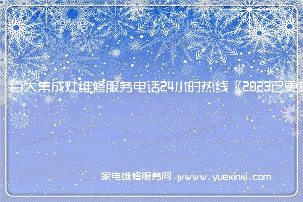 百大集成灶维修服务电话24小时热线〖2023已更新〗